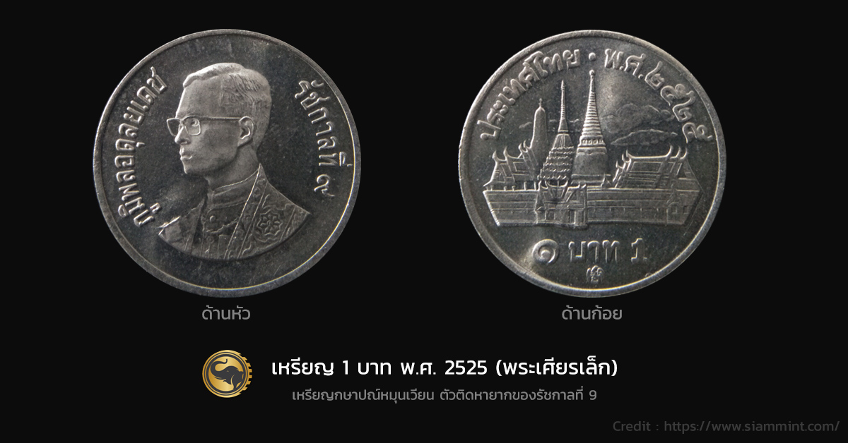 เหรียญ 1 บาท 2525 ราคาหลักสิบหรือหลักพัน !!