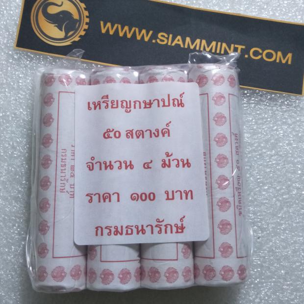 เหรียญ 50 สตางค์ 2559 แบบหลอด UNC